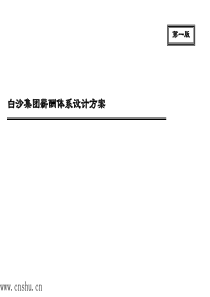 XX集团薪酬体系设计方案(1)