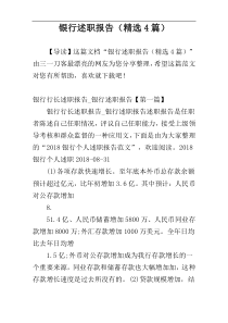 银行述职报告（精选4篇）