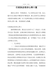 行政执法培训心得5篇