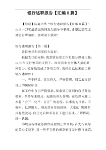 银行述职报告【汇编8篇】
