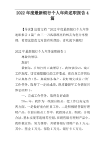 2022年度最新银行个人年终述职报告4篇