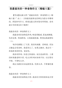 我最喜欢的一种食物作文（精编5篇）