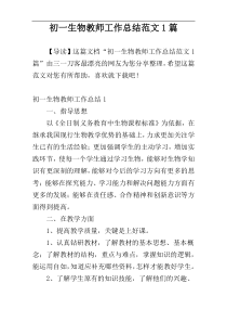 初一生物教师工作总结范文1篇