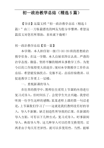 初一政治教学总结（精选5篇）