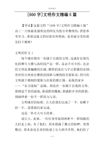 [600字]文明作文精编5篇