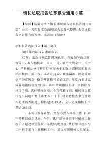 镇长述职报告述职报告通用8篇