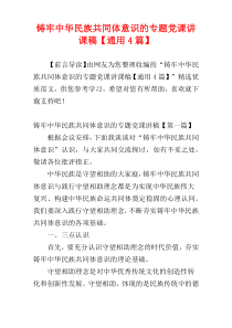 铸牢中华民族共同体意识的专题党课讲课稿【通用4篇】
