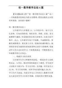 初一数学教学总结4篇