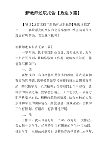 新教师述职报告【热选8篇】