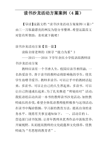读书沙龙活动方案案例（4篇）