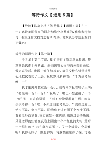 等待作文【通用5篇】