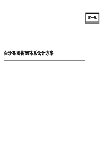 XX集团薪酬体系设计方案