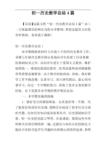 初一历史教学总结4篇