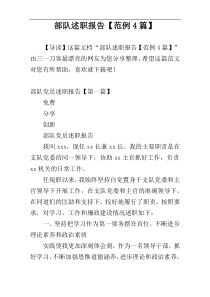 部队述职报告【范例4篇】