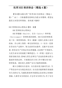 杜邦HSE培训体会（精选4篇）