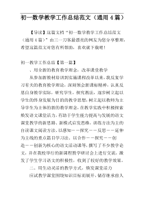 初一数学教学工作总结范文（通用4篇）