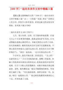 [600字]一起向未来作文初中精编3篇