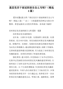 基层党员干部述职报告怎么写呢-（精选4篇）