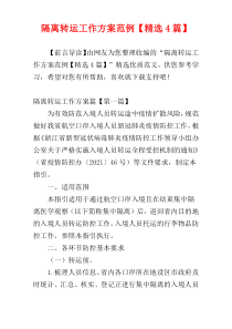 隔离转运工作方案范例【精选4篇】