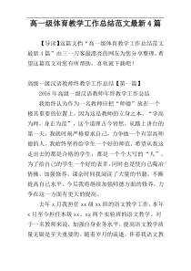 高一级体育教学工作总结范文最新4篇