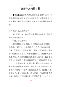 快乐作文精编3篇