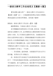 一级语文教学工作总结范文【最新4篇】