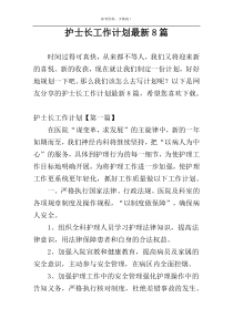 护士长工作计划最新8篇