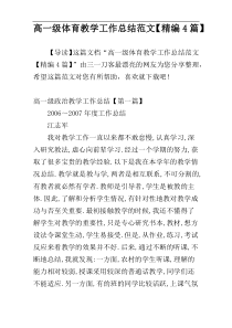 高一级体育教学工作总结范文【精编4篇】