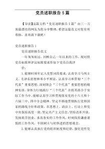 党员述职报告5篇