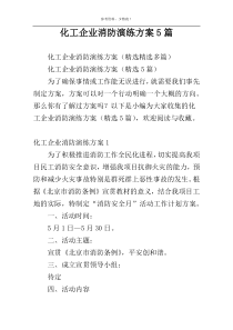 化工企业消防演练方案5篇