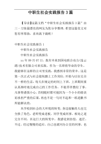中职生社会实践报告3篇