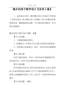 槐乡的孩子教学设计【实用5篇】
