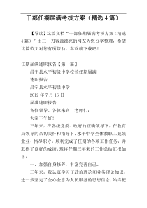 干部任期届满考核方案（精选4篇）