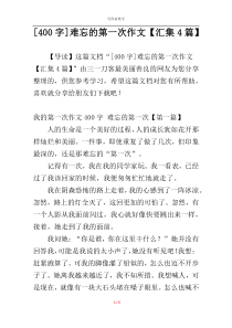 [400字]难忘的第一次作文【汇集4篇】