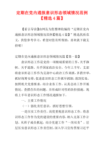 定期在党内通报意识形态领域情况范例【精选4篇】