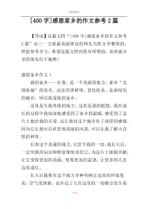 [400字]感恩家乡的作文参考2篇