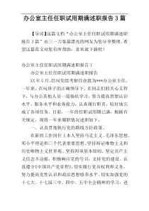 办公室主任任职试用期满述职报告3篇