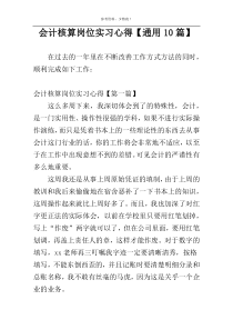 会计核算岗位实习心得【通用10篇】