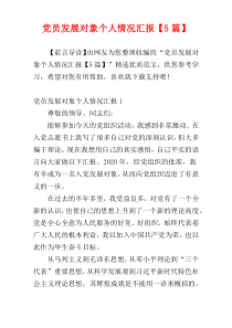 党员发展对象个人情况汇报【5篇】