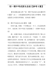 初一期中考试家长总结【参考8篇】