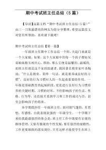 期中考试班主任总结（5篇）