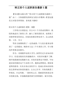 转正的个人述职报告最新5篇