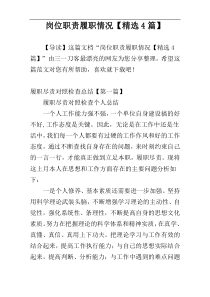 岗位职责履职情况【精选4篇】