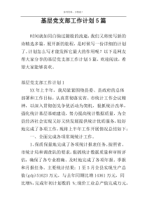 基层党支部工作计划5篇