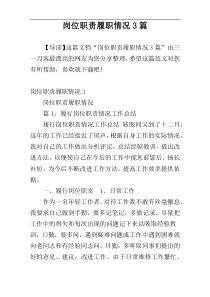 岗位职责履职情况3篇