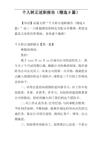 个人转正述职报告（精选8篇）