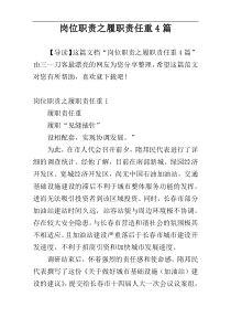 岗位职责之履职责任重4篇