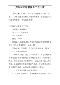 万达转正述职报告工作3篇