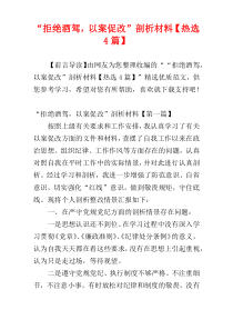 “拒绝酒驾，以案促改”剖析材料【热选4篇】