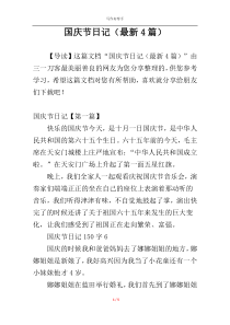 国庆节日记（最新4篇）